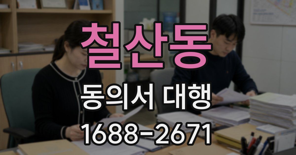 철산동 동의서 대행