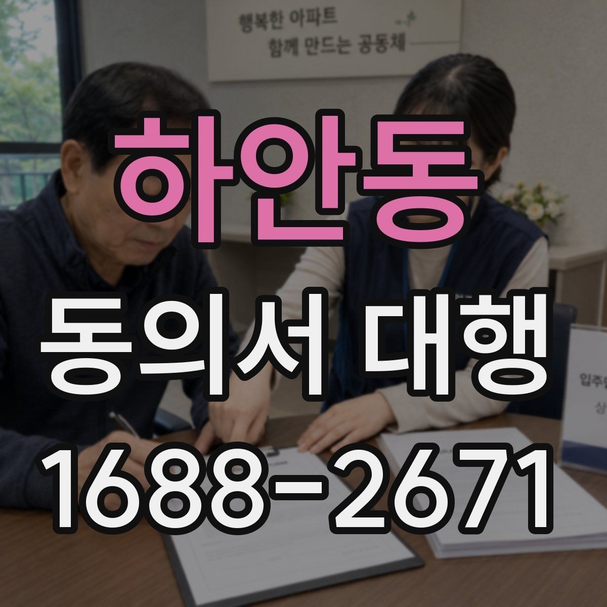 하안동 동의서 대행 서류 누락으로 지연되지 않게 챙길 항목