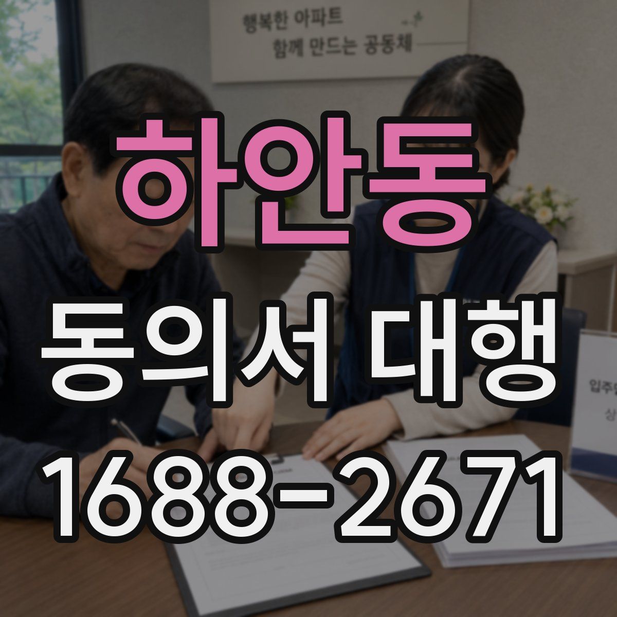 하안동 동의서 대행
