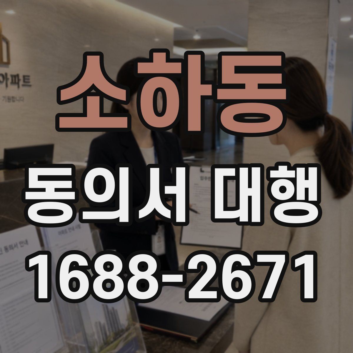 소하동 동의서 대행 파일명과 형식까지 맞추는 실무 팁