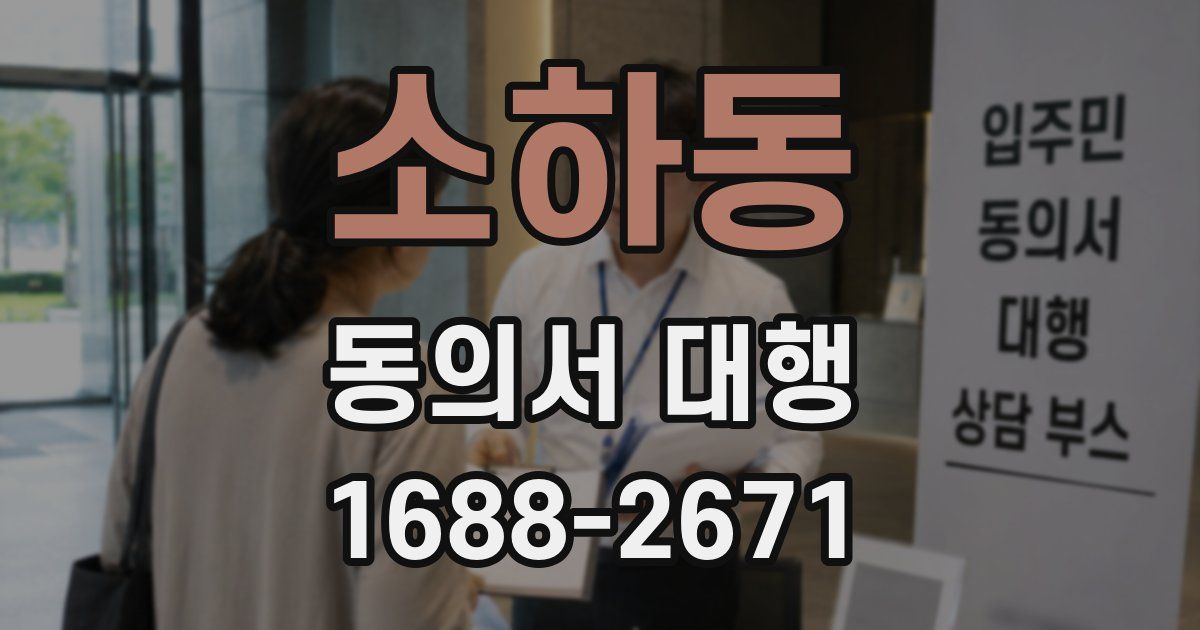 소하동 동의서 대행