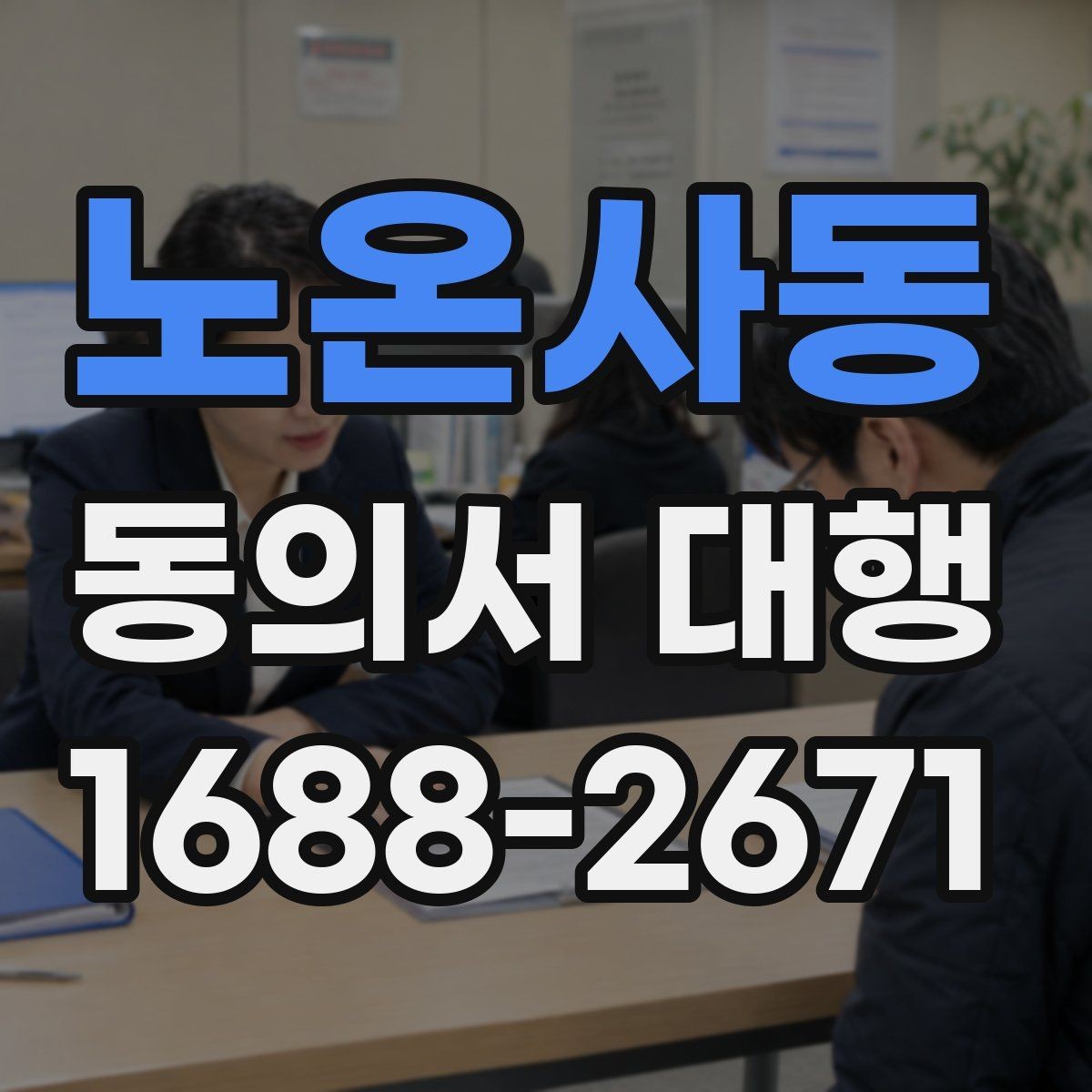 노온사동 동의서 대행 온라인 제출 전 파일 점검 체크리스트
