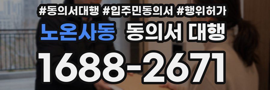 노온사동 동의서 대행