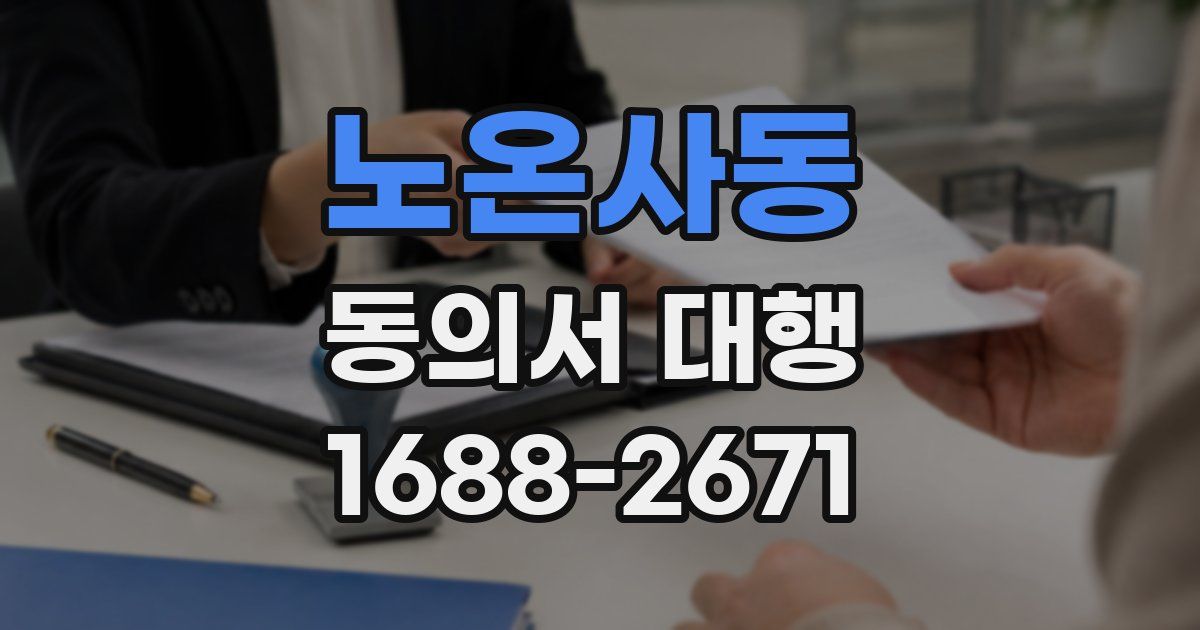 노온사동 동의서 대행