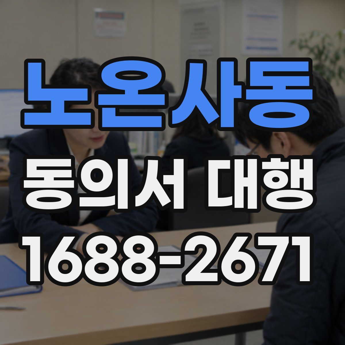 노온사동 동의서 대행