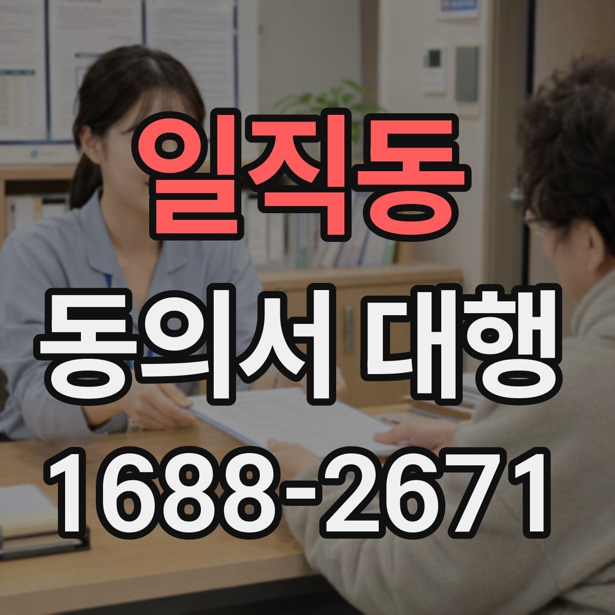 일직동 동의서 대행 서류 접수 전에 살펴볼 오류 사례