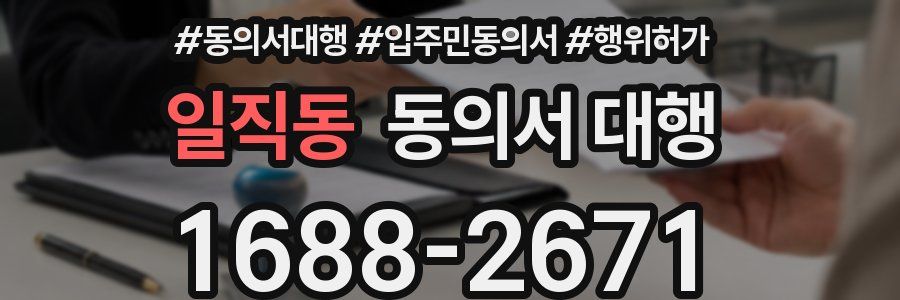일직동 동의서 대행