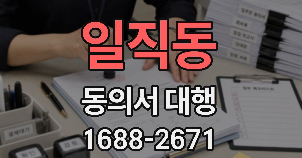 일직동 동의서 대행
