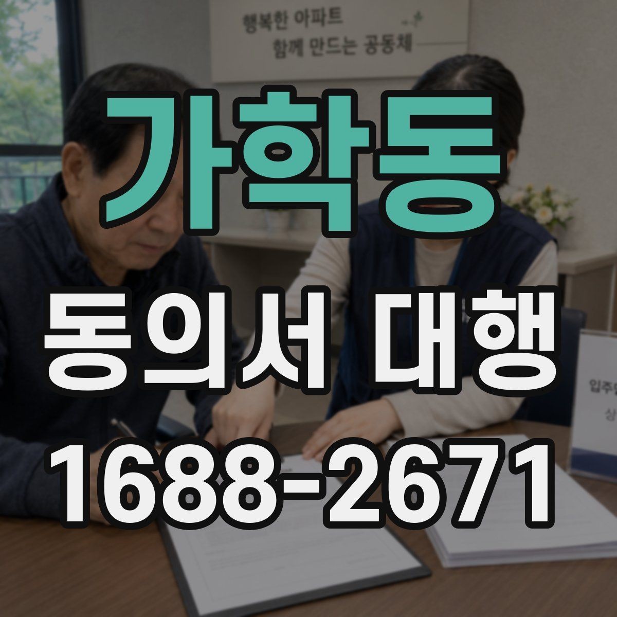 가학동 동의서 대행 작성 후 제출 전 꼭 보는 검토 항목