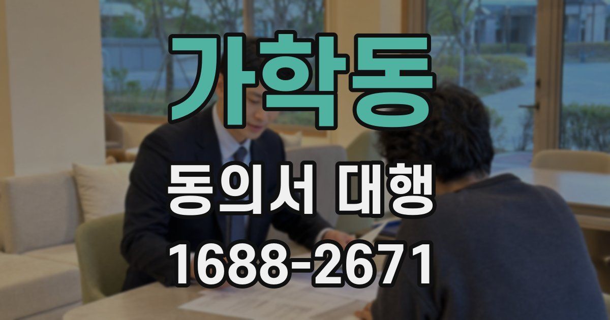 가학동 동의서 대행