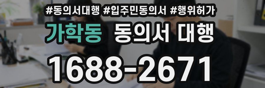 가학동 동의서 대행