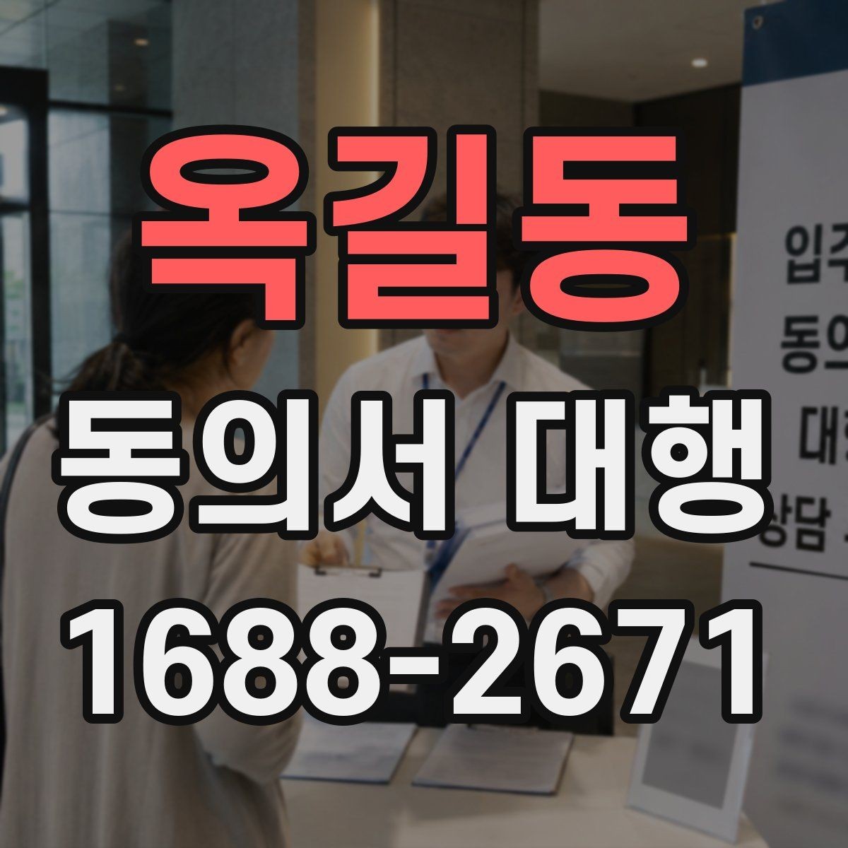 옥길동 동의서 대행 법적 효력을 유지하려면 필요한 조건