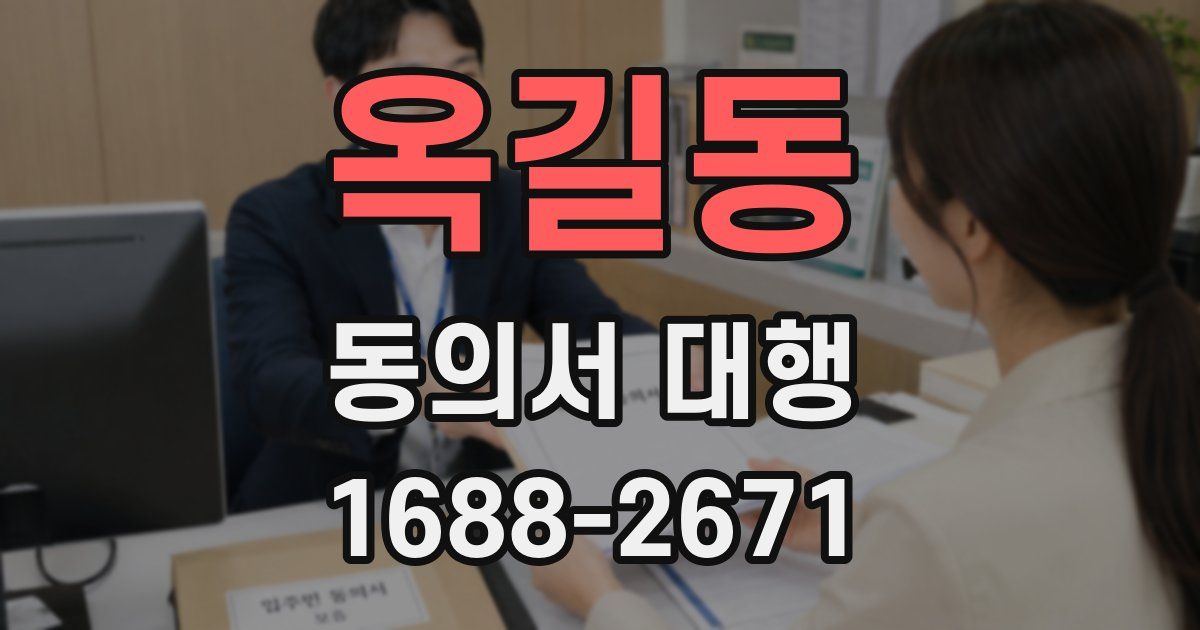 옥길동 동의서 대행
