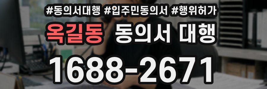 옥길동 동의서 대행
