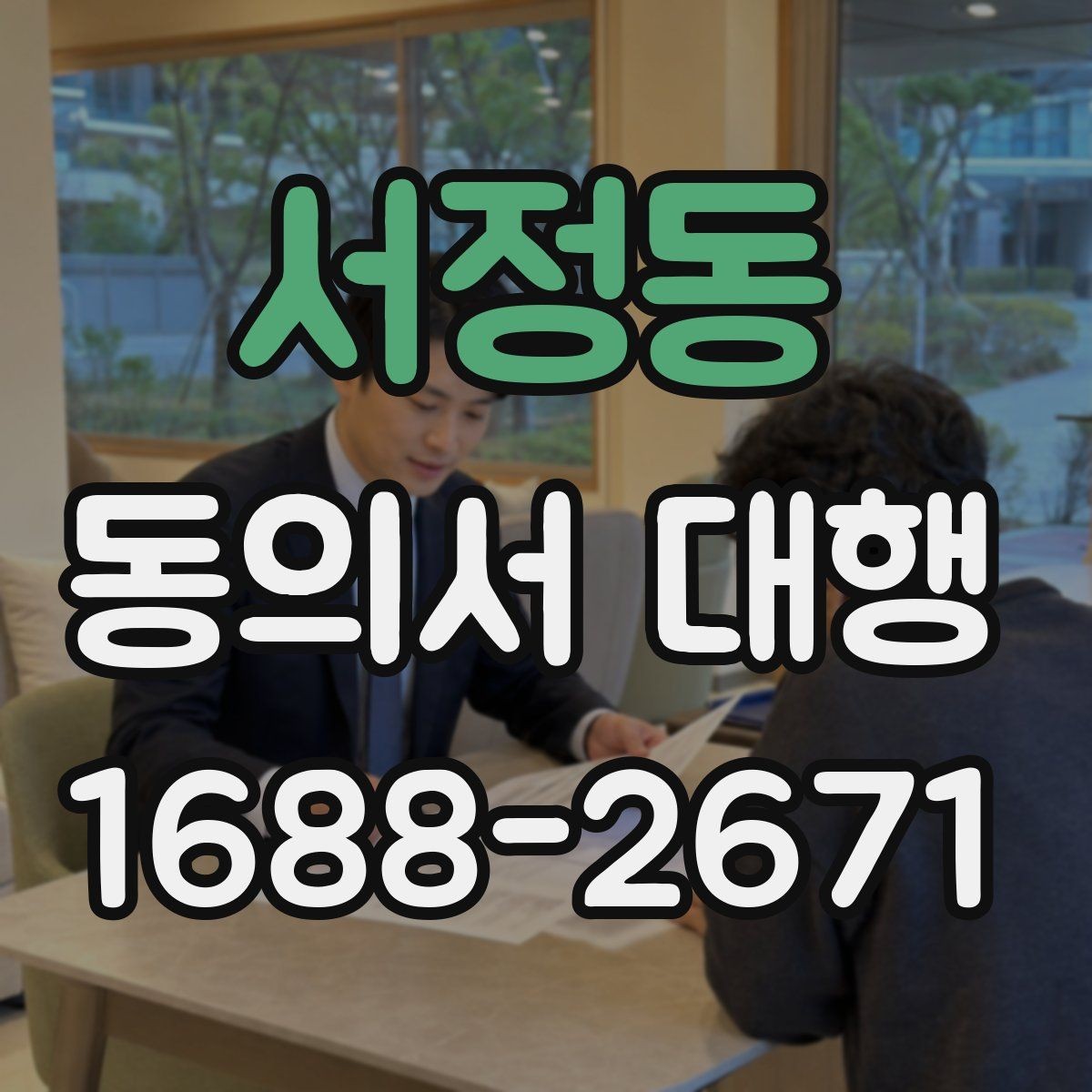 서정동 동의서 대행 스캔본과 원본이 다를 때 점검할 부분