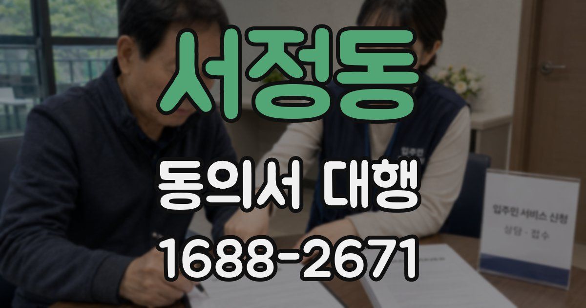 서정동 동의서 대행