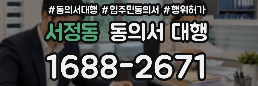 서정동 동의서 대행