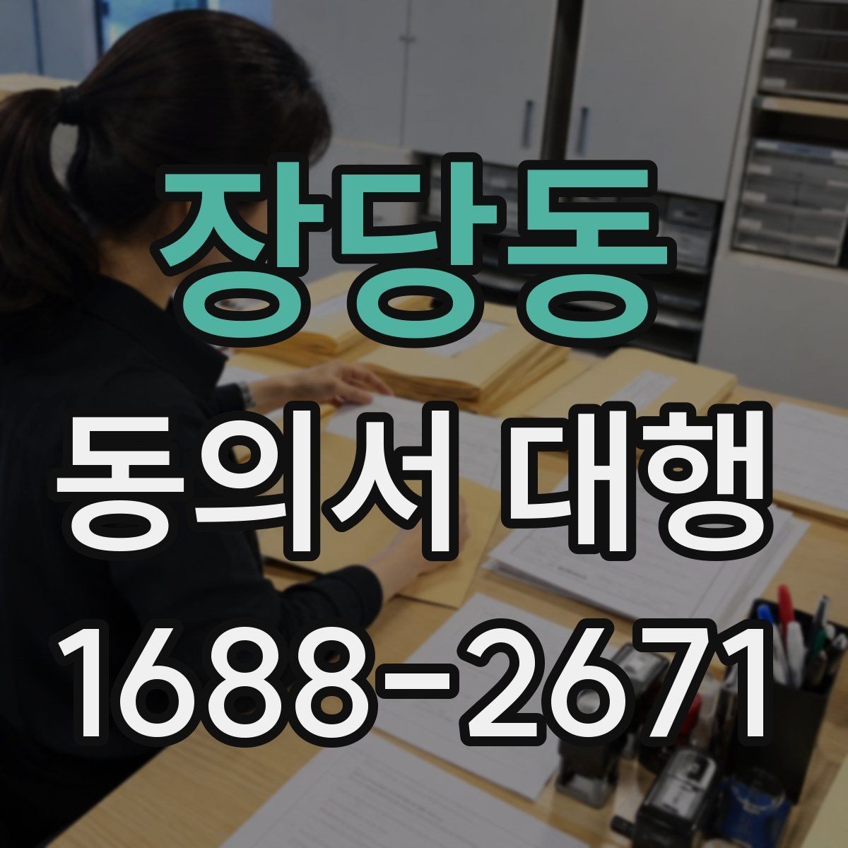장당동 동의서 대행 문구 수정 시 놓치기 쉬운 부분