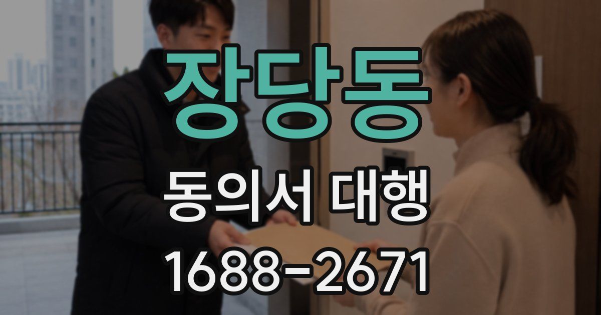 장당동 동의서 대행