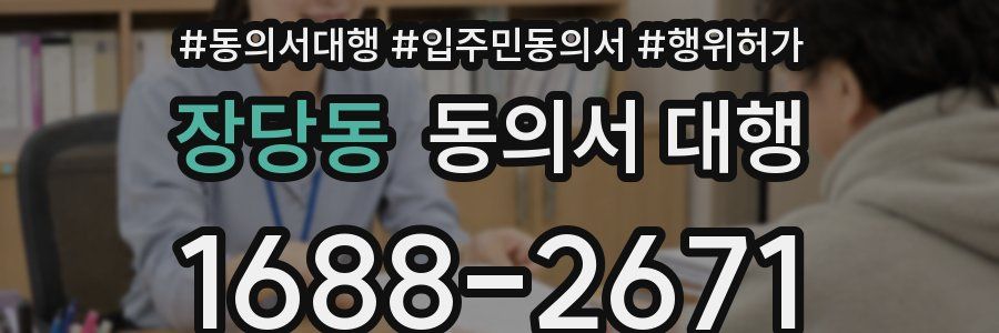 장당동 동의서 대행