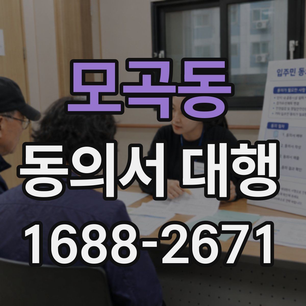 모곡동 동의서 대행 온라인 업로드용 이미지 규격 맞추는 법