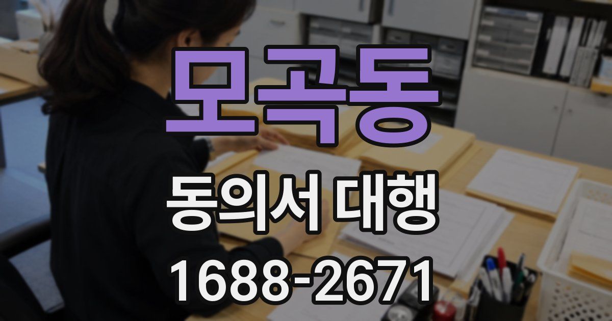 모곡동 동의서 대행