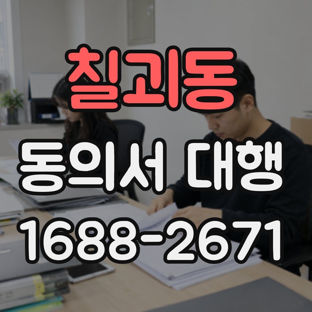 칠괴동 동의서 대행 보호자 동의가 필요한 접수 사례