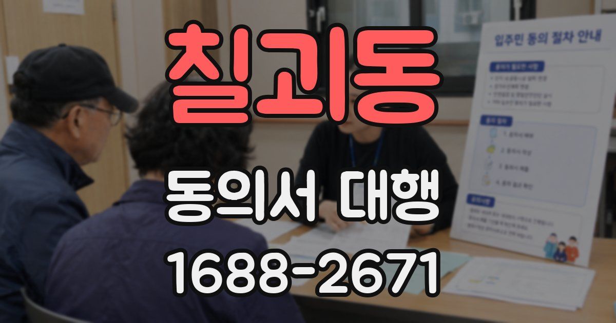 칠괴동 동의서 대행