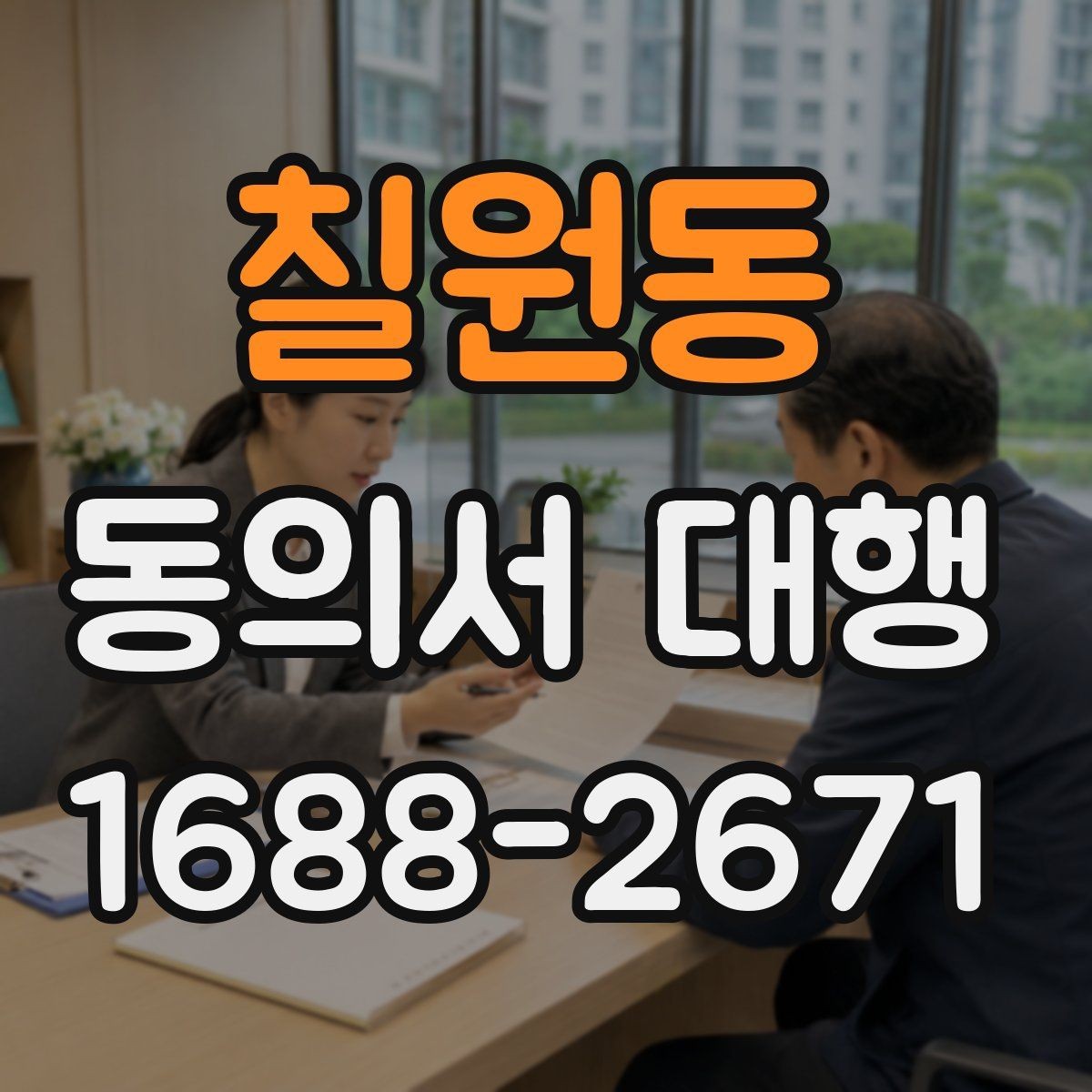 칠원동 동의서 대행 기관 요구서식에 맞추는 체크포인트
