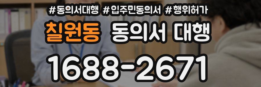 칠원동 동의서 대행