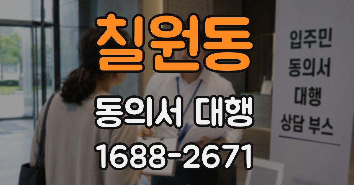 칠원동 동의서 대행