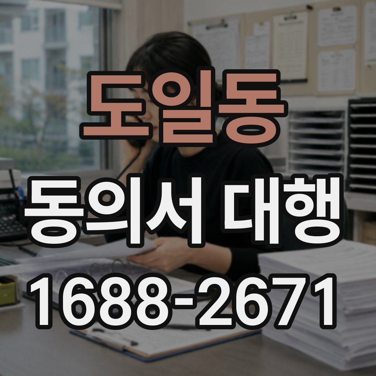 도일동 동의서 대행 작성 완료 후 날짜와 서명 점검하기