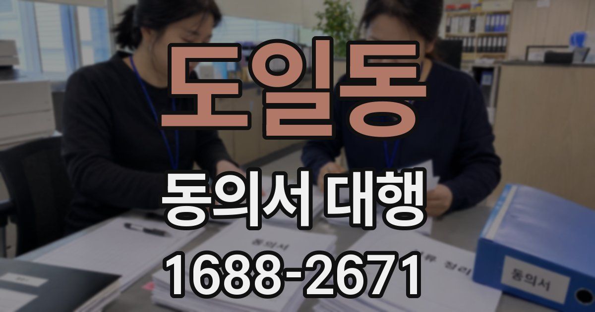 도일동 동의서 대행