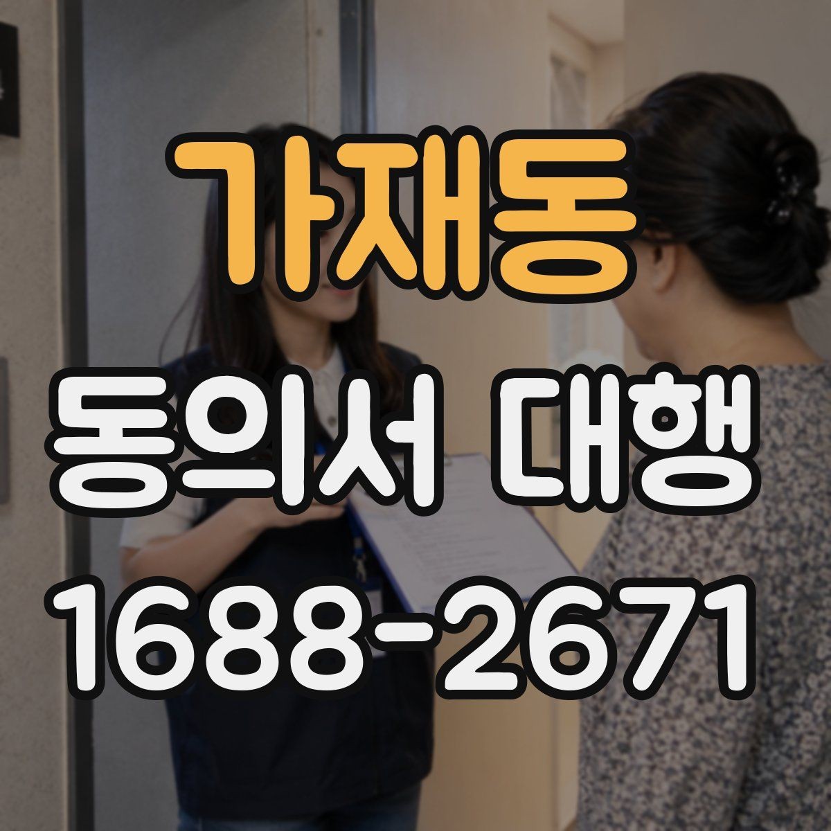 가재동 동의서 대행 작성본과 원본 비교 체크