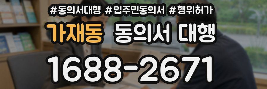가재동 동의서 대행