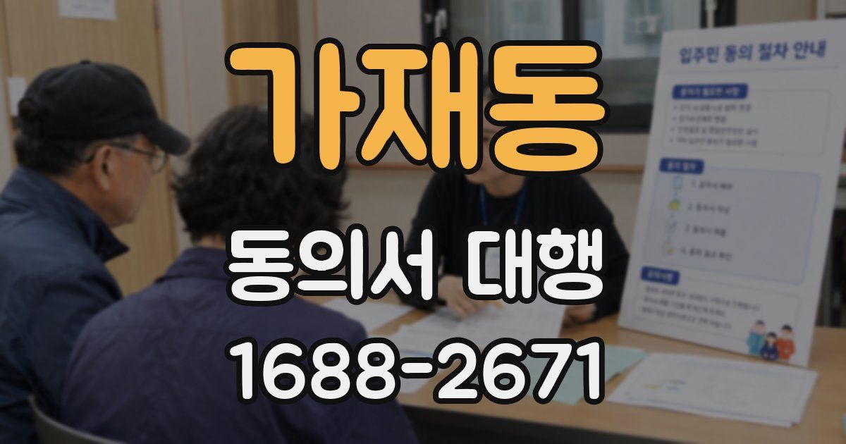 가재동 동의서 대행