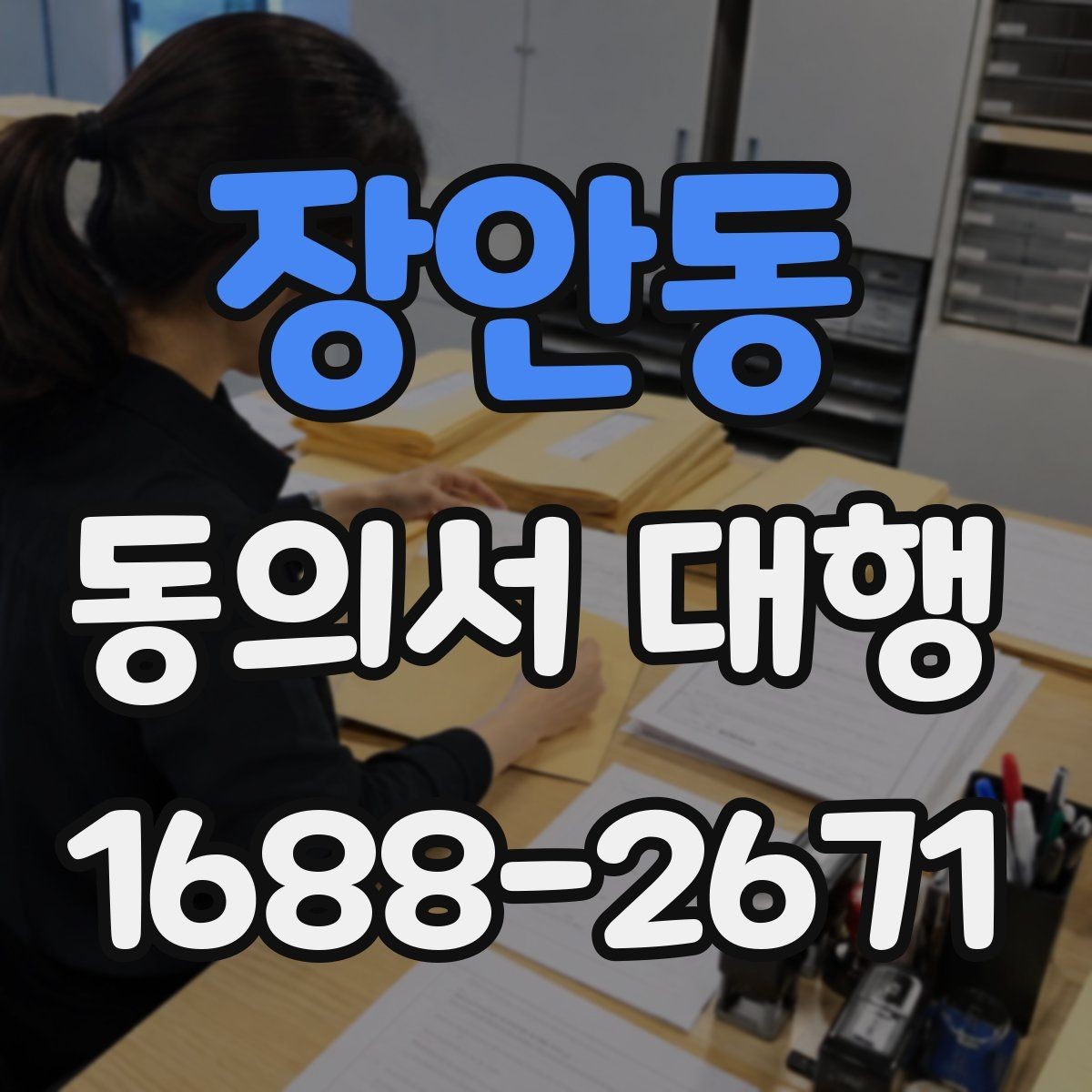 장안동 동의서 대행 문장 표현을 자연스럽게 다듬는 팁