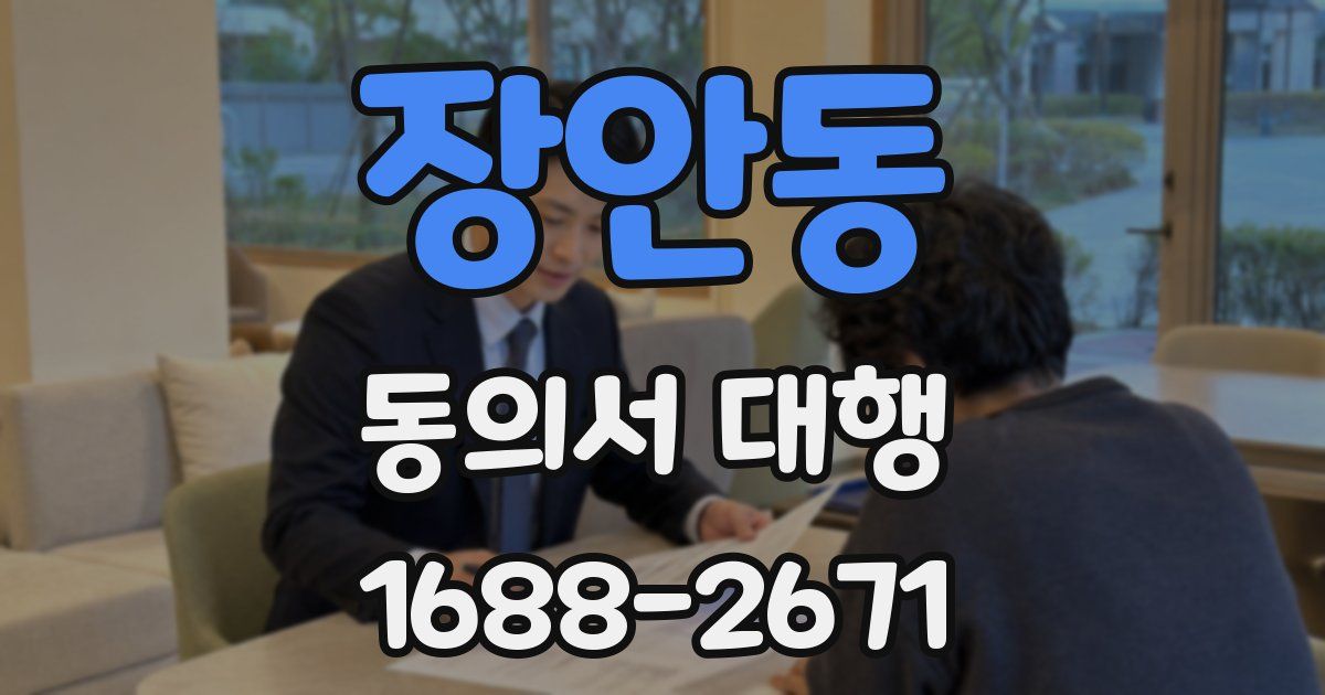 장안동 동의서 대행
