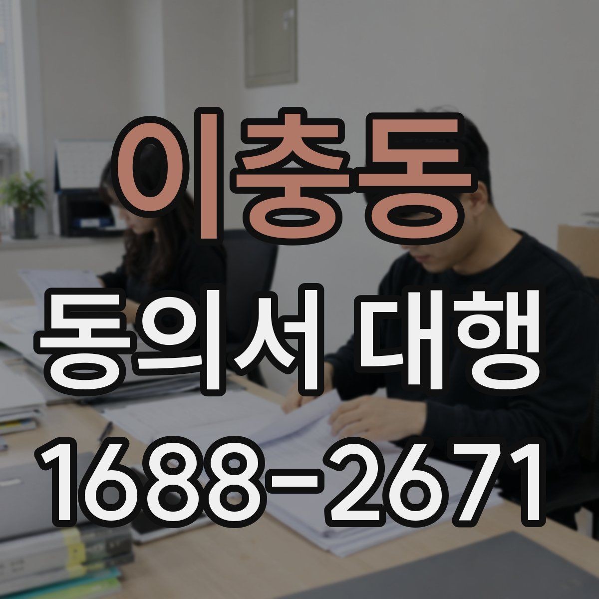 이충동 동의서 대행 신청서와 동의서의 관계 이해하기