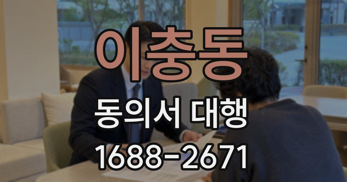 이충동 동의서 대행