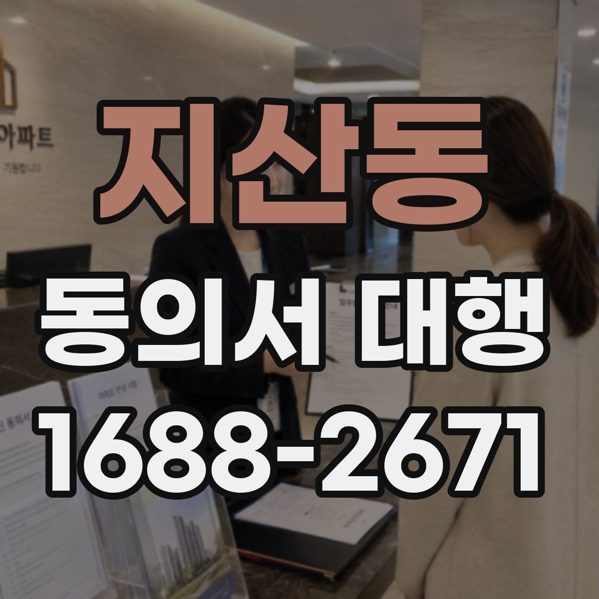지산동 동의서 대행 연령별 동의 요건과 준비 포인트