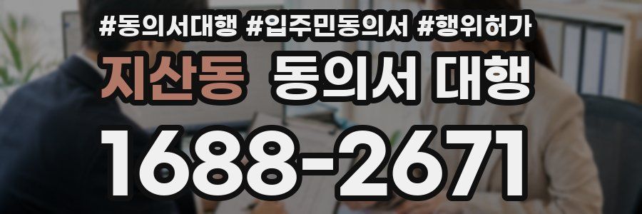 지산동 동의서 대행