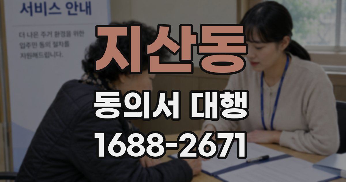 지산동 동의서 대행