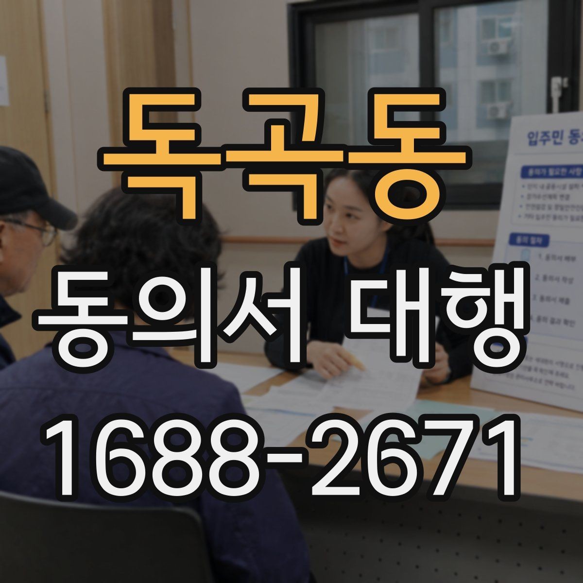 독곡동 동의서 대행 대리 신청 전에 챙길 관계증명서