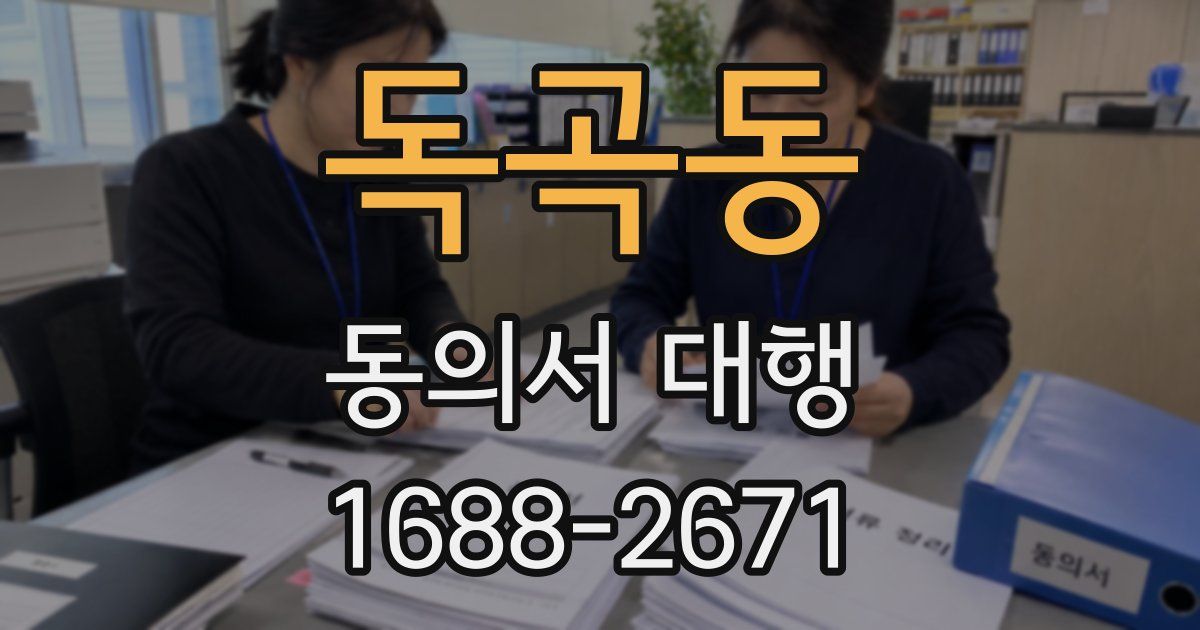 독곡동 동의서 대행