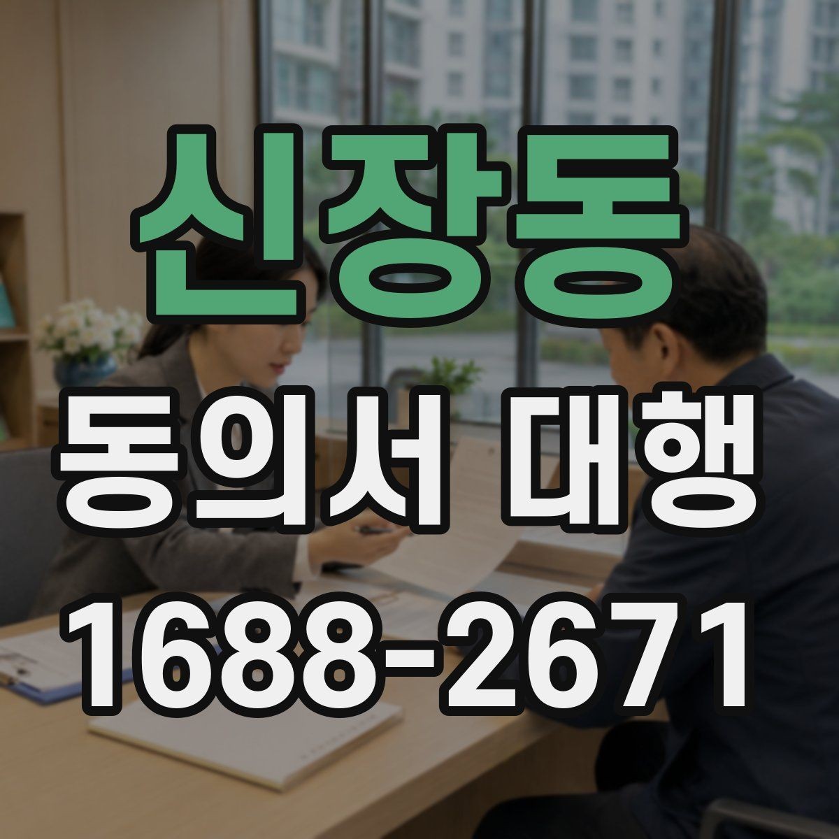 신장동 동의서 대행 원본 보관 기간과 정리 방법