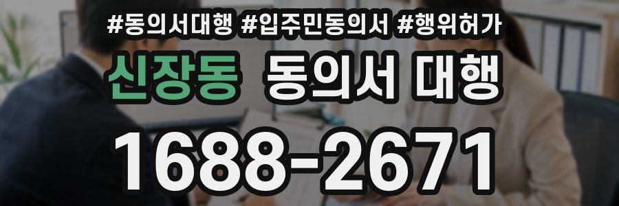 신장동 동의서 대행