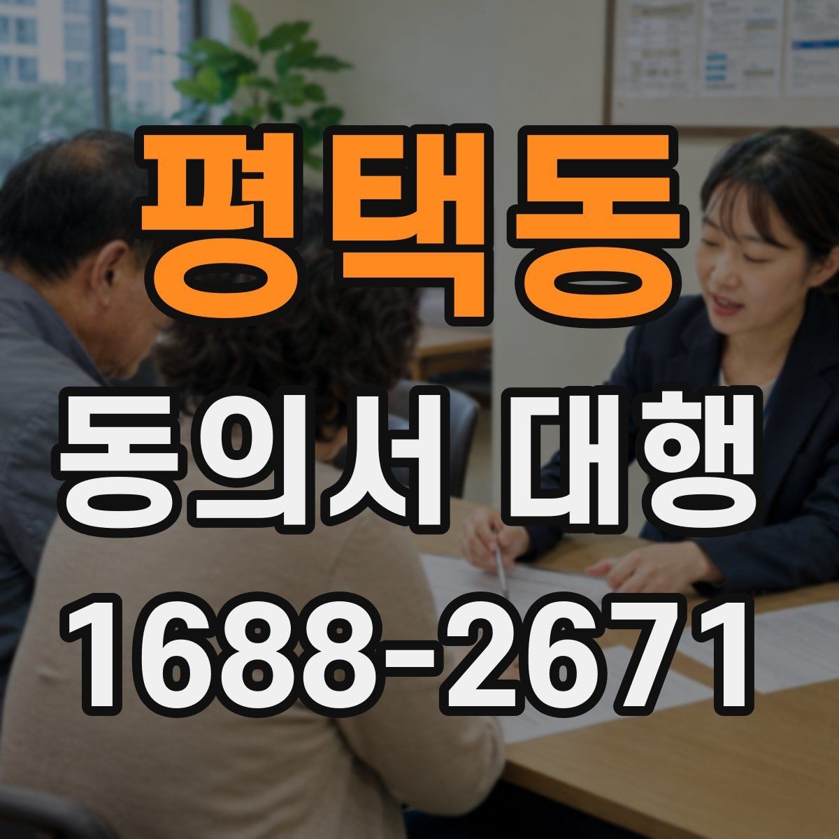 평택동 동의서 대행 미성년자 관련 서류가 더 필요한 경우