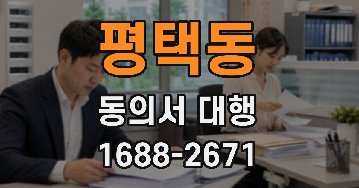 평택동 동의서 대행