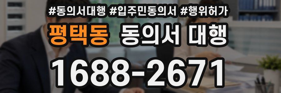 평택동 동의서 대행